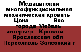 Медицинская многофункциональная механическая кровать › Цена ­ 27 000 - Все города Мебель, интерьер » Кровати   . Ярославская обл.,Переславль-Залесский г.